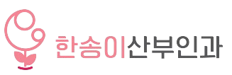 한송이산부인과