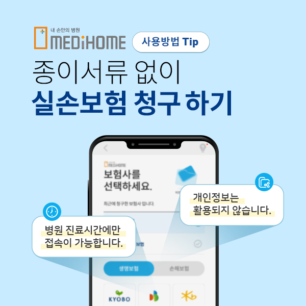 종이서류 없이 실손보험 청구하기 병원 진료시간에만 접속이 가능하며 개인정보는 활용되지 않습니다