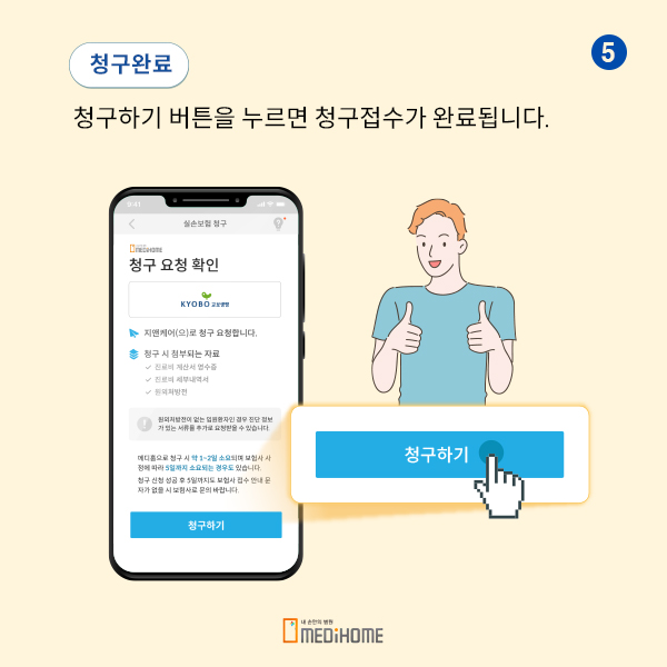 청구하기 버튼을 누르면 청구접수가 완료됩니다